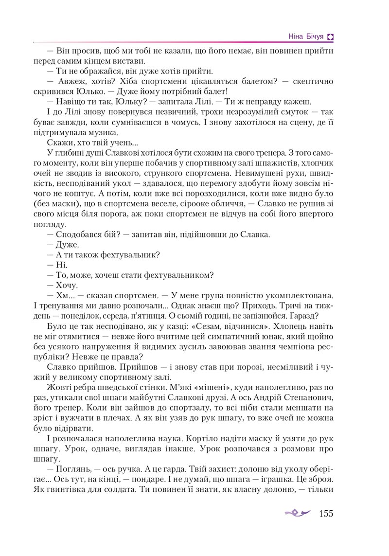 Сторінка 155 - Підручник Українська література 8 клас О.М. Авраменко 2021 - скачати онлайн