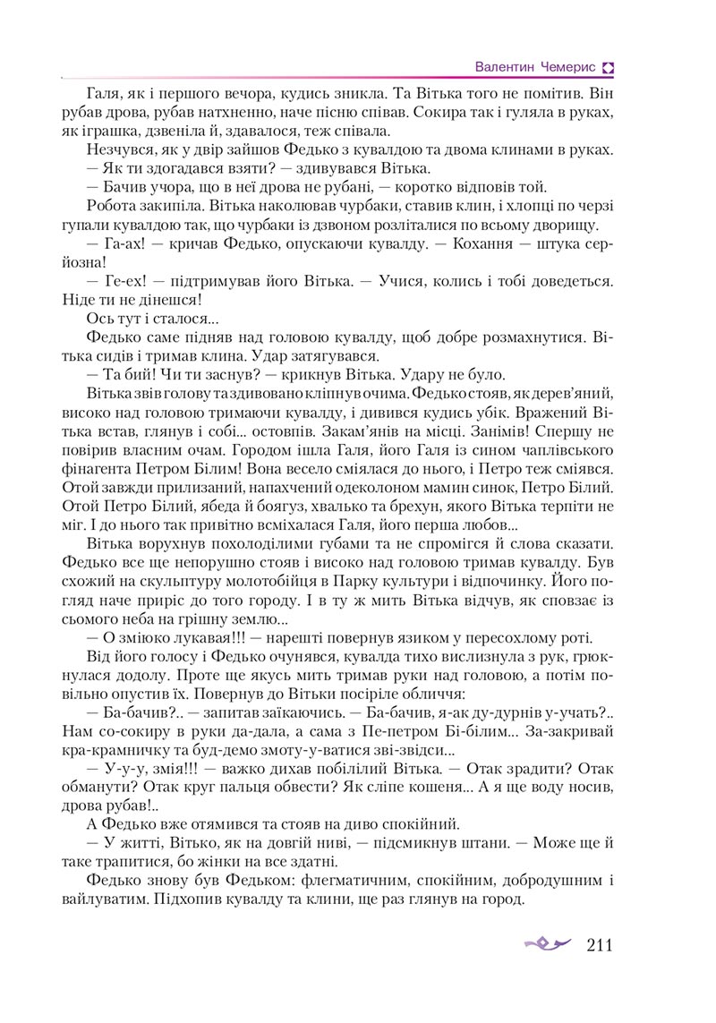 Сторінка 211 - Підручник Українська література 8 клас О.М. Авраменко 2021 - скачати онлайн