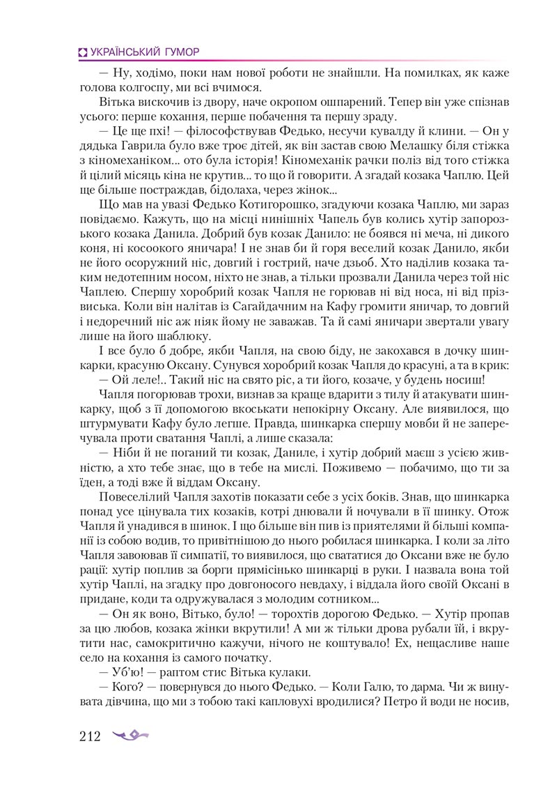 Сторінка 212 - Підручник Українська література 8 клас О.М. Авраменко 2021 - скачати онлайн