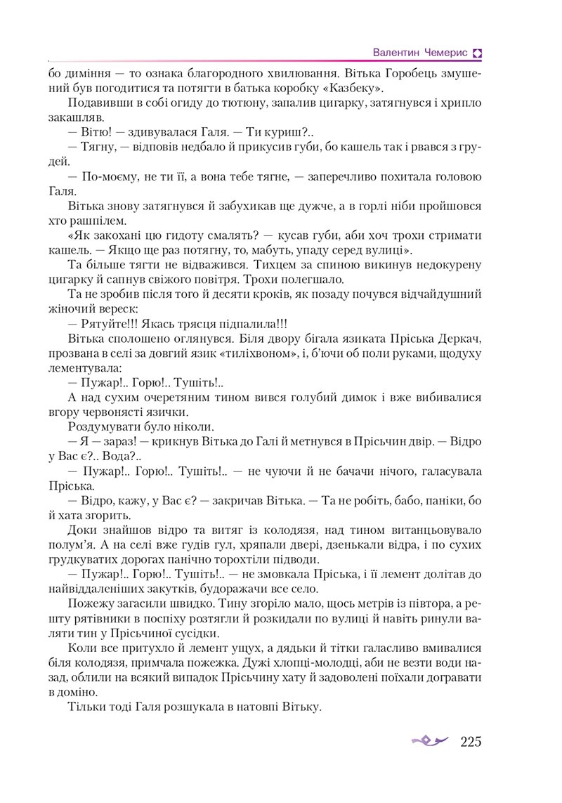 Сторінка 225 - Підручник Українська література 8 клас О.М. Авраменко 2021 - скачати онлайн