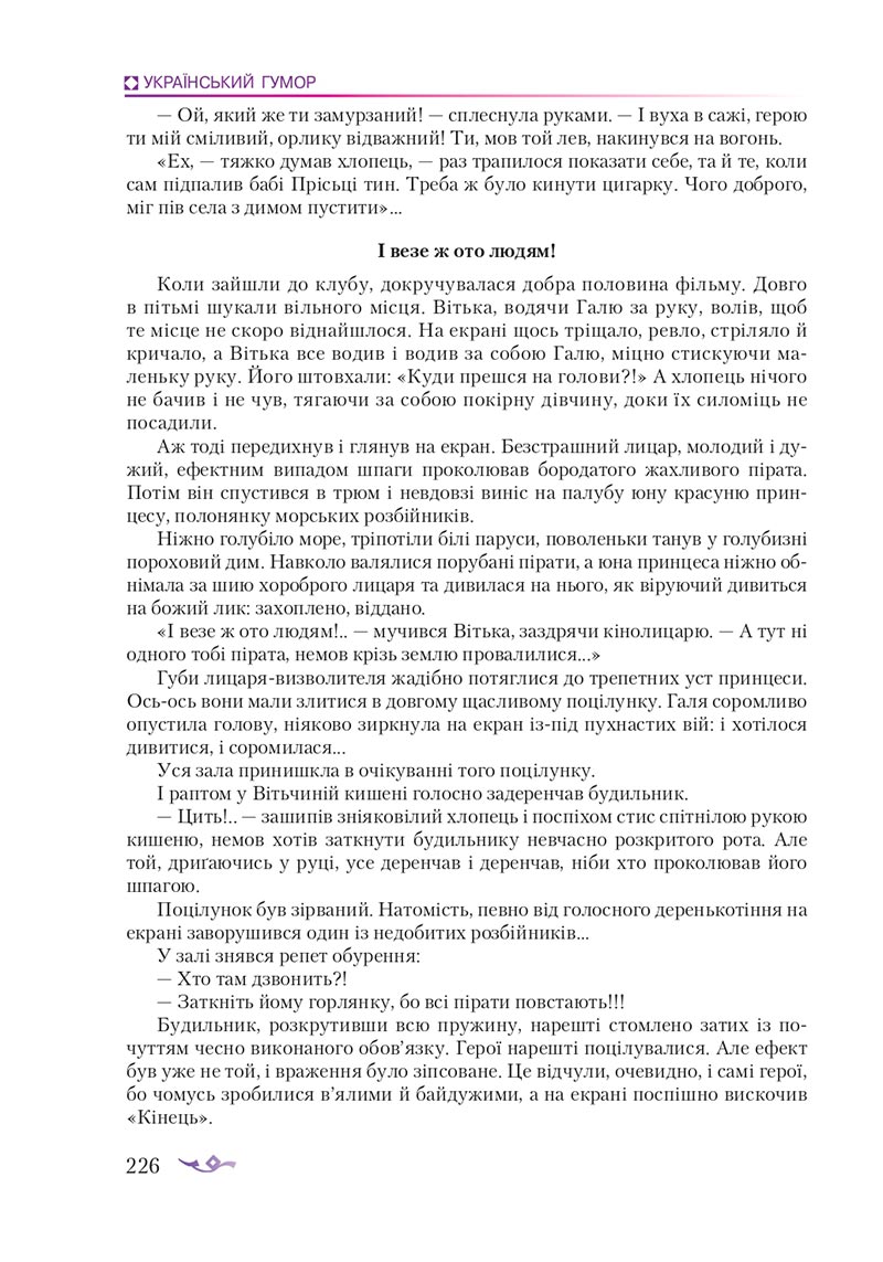 Сторінка 226 - Підручник Українська література 8 клас О.М. Авраменко 2021 - скачати онлайн