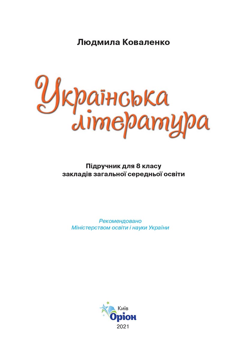 Сторінка 2 - Підручник Українська література 8 клас Коваленко 2021 - скачати онлайн