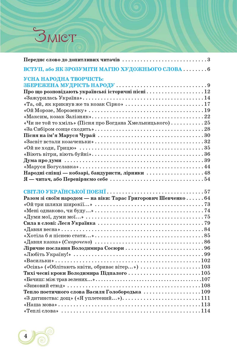 Сторінка 4 - Підручник Українська література 8 клас Коваленко 2021 - скачати онлайн