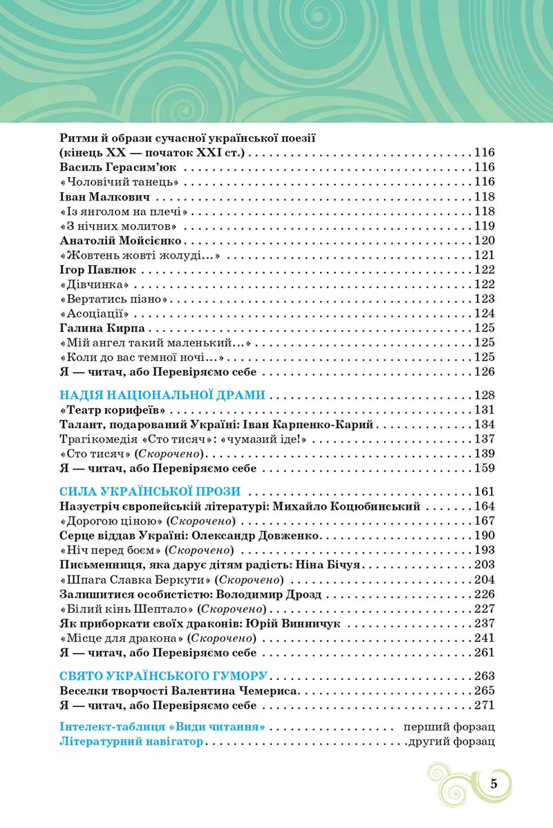 Сторінка 5 - Підручник Українська література 8 клас Коваленко 2021 - скачати онлайн