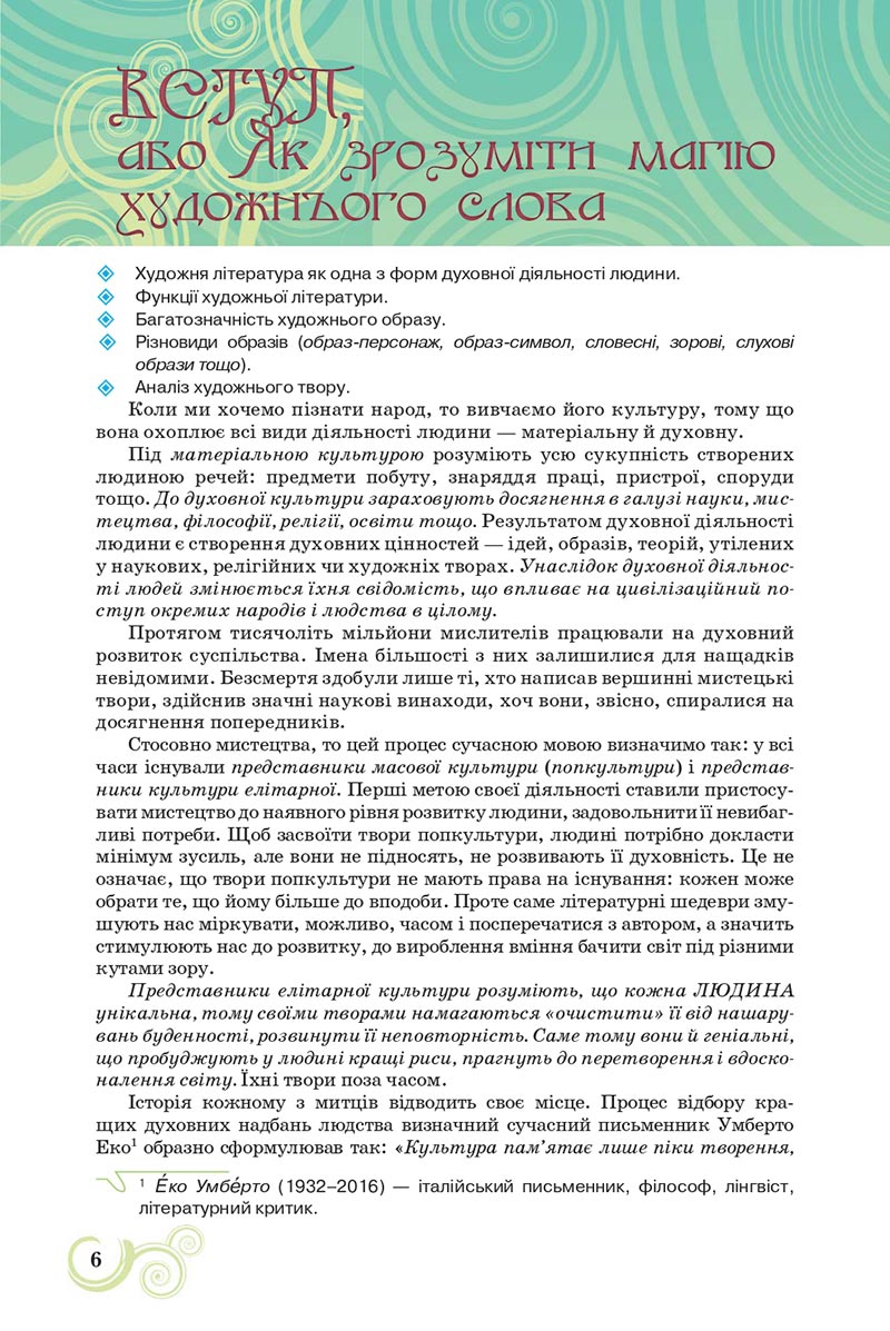 Сторінка 6 - Підручник Українська література 8 клас Коваленко 2021 - скачати онлайн
