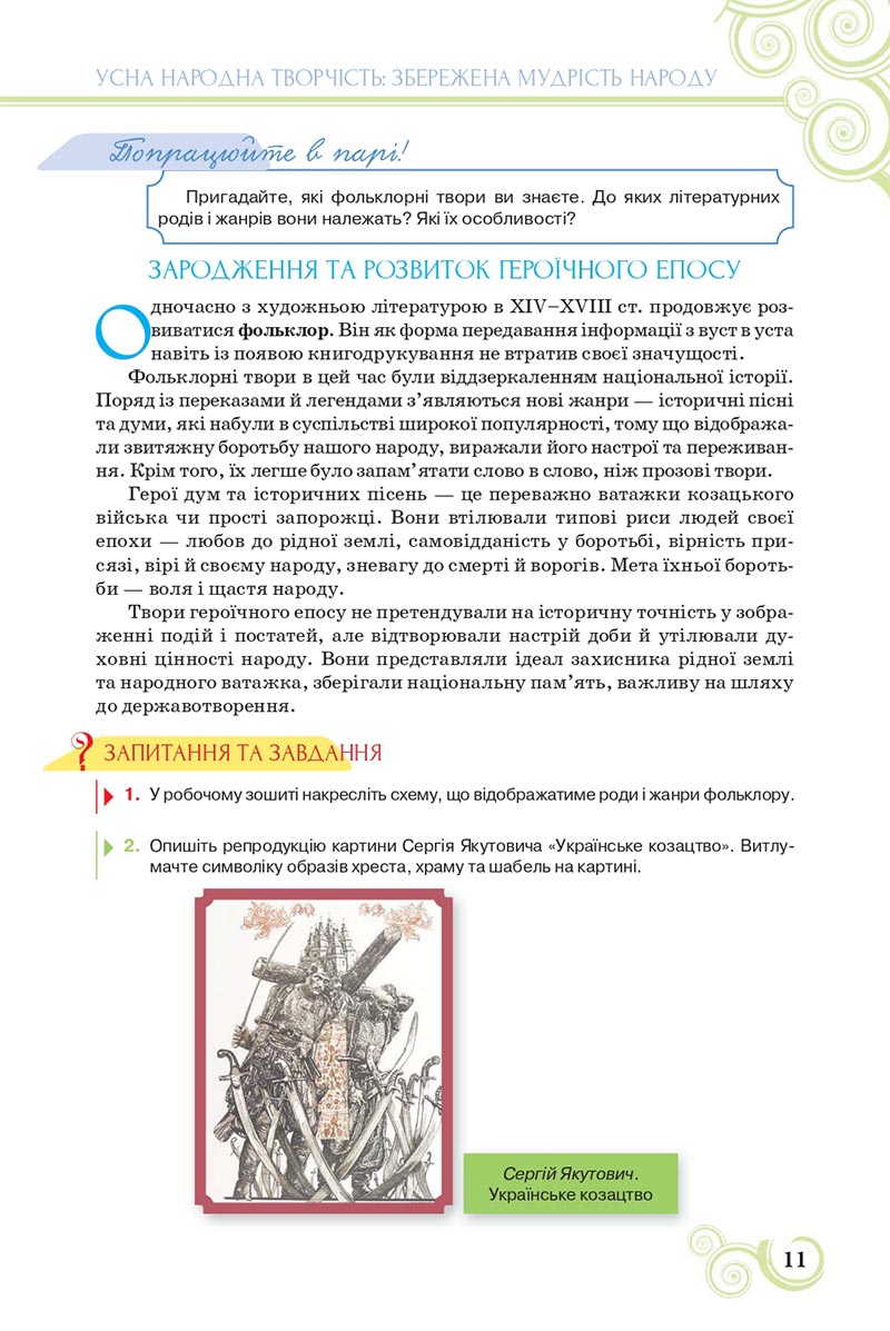 Сторінка 11 - Підручник Українська література 8 клас Коваленко 2021 - скачати онлайн