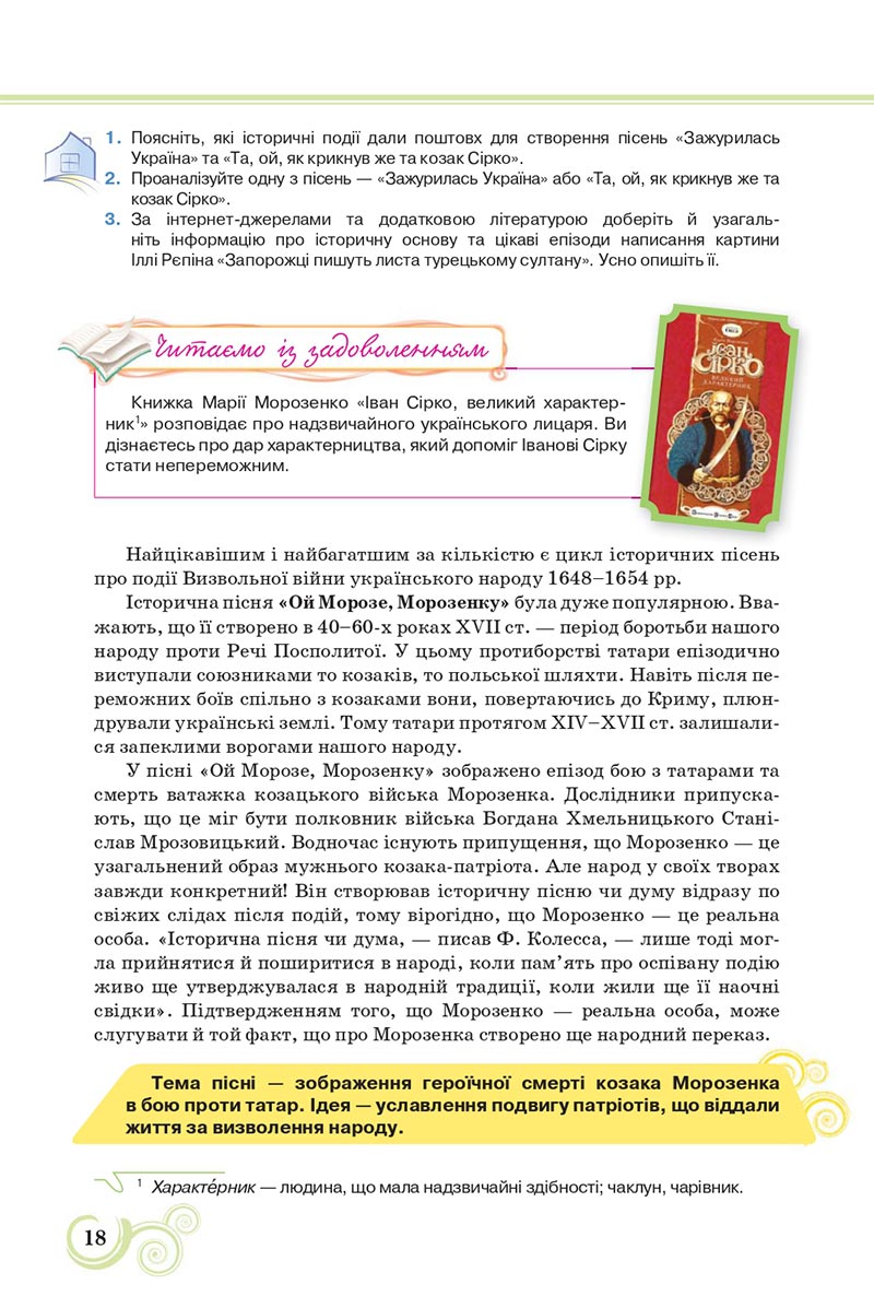 Сторінка 18 - Підручник Українська література 8 клас Коваленко 2021 - скачати онлайн
