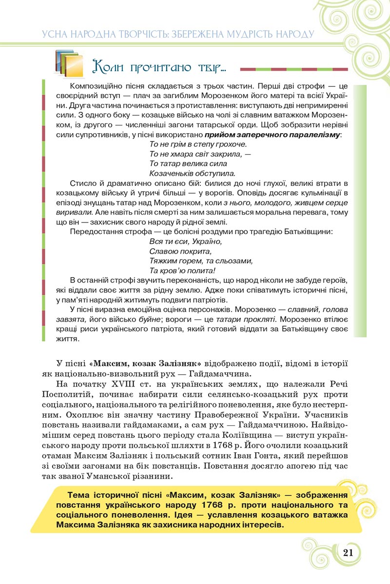 Сторінка 21 - Підручник Українська література 8 клас Коваленко 2021 - скачати онлайн