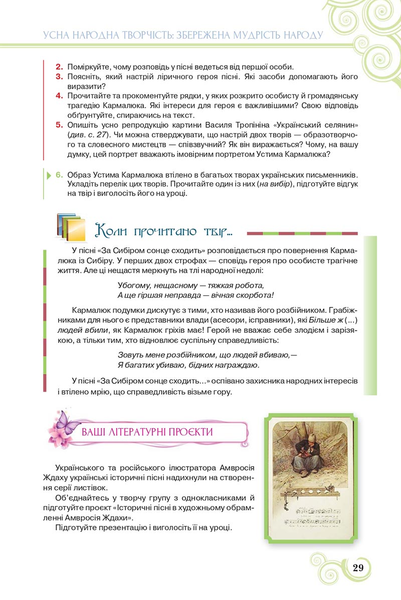 Сторінка 29 - Підручник Українська література 8 клас Коваленко 2021 - скачати онлайн