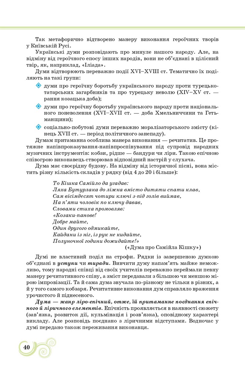 Сторінка 40 - Підручник Українська література 8 клас Коваленко 2021 - скачати онлайн