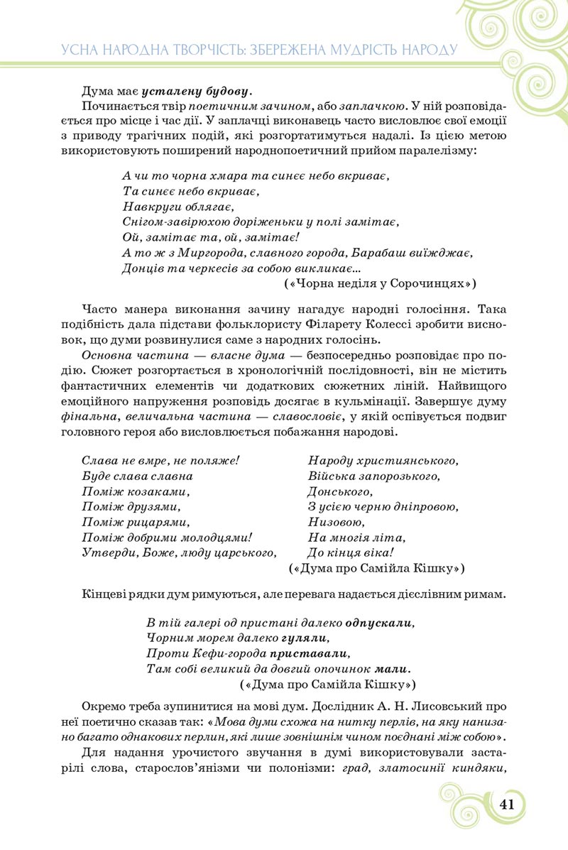 Сторінка 41 - Підручник Українська література 8 клас Коваленко 2021 - скачати онлайн
