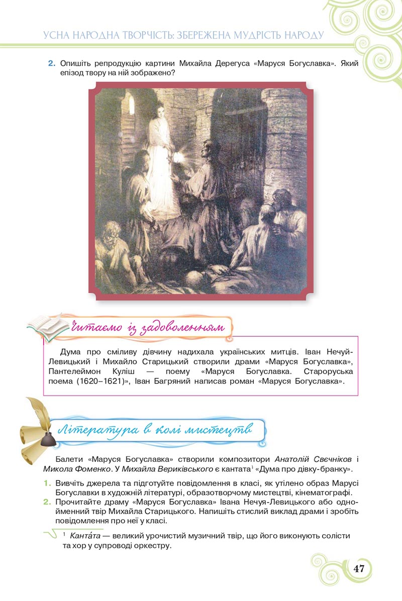 Сторінка 47 - Підручник Українська література 8 клас Коваленко 2021 - скачати онлайн