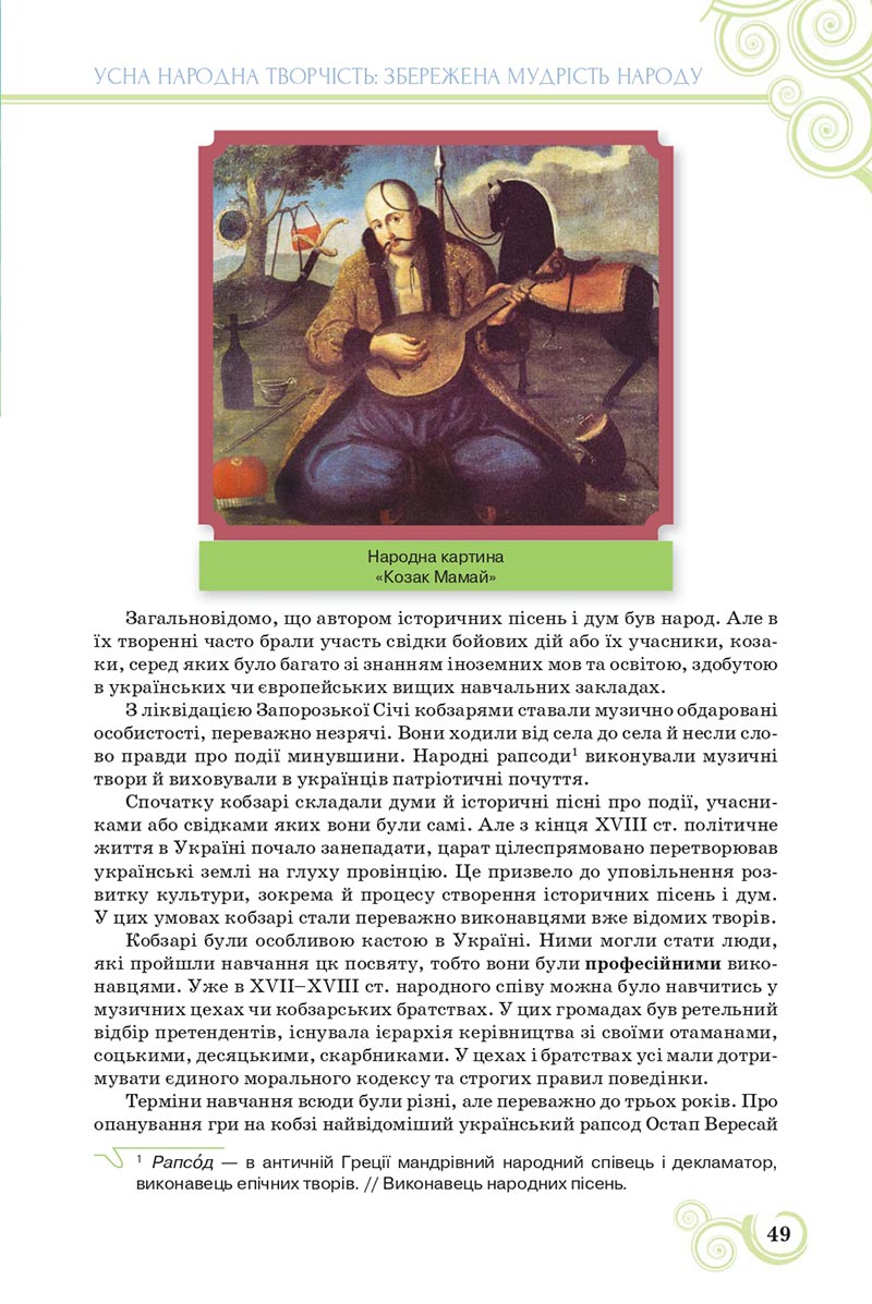 Сторінка 49 - Підручник Українська література 8 клас Коваленко 2021 - скачати онлайн