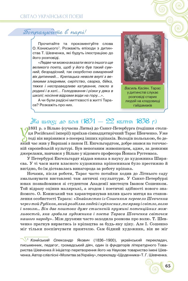 Сторінка 65 - Підручник Українська література 8 клас Коваленко 2021 - скачати онлайн