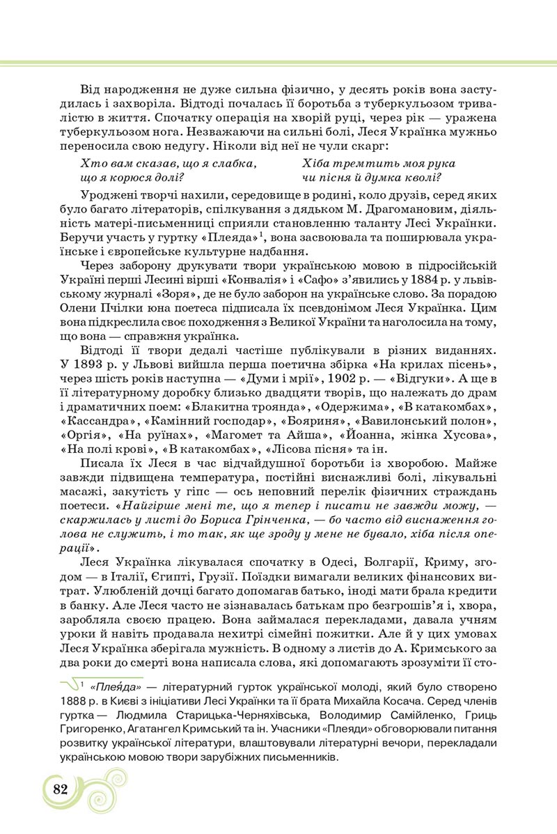 Сторінка 82 - Підручник Українська література 8 клас Коваленко 2021 - скачати онлайн