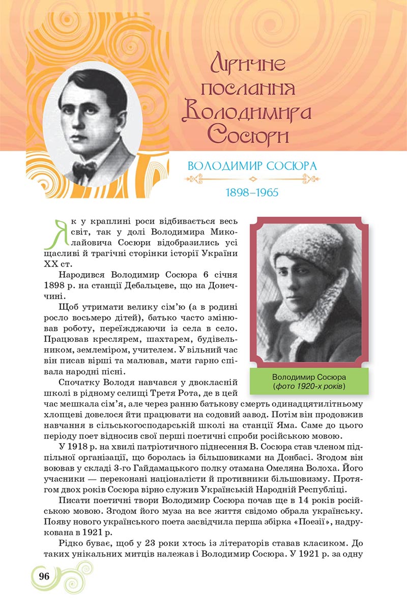 Сторінка 96 - Підручник Українська література 8 клас Коваленко 2021 - скачати онлайн