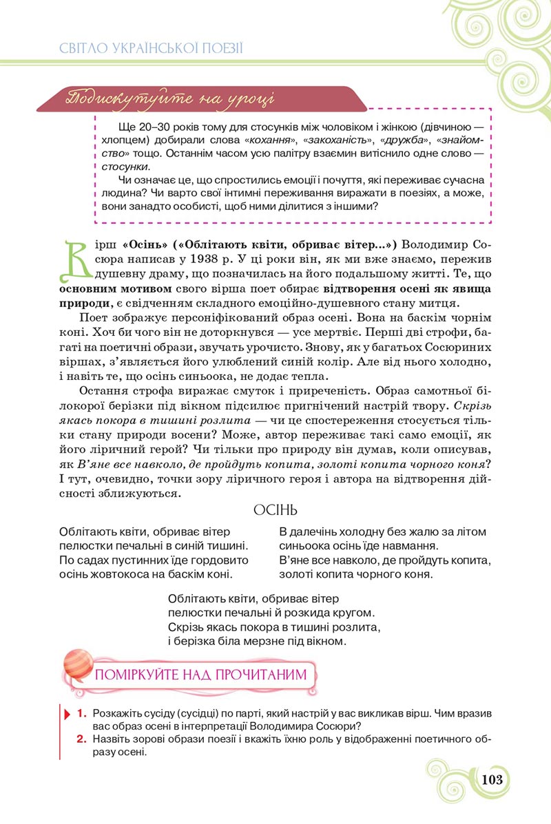 Сторінка 103 - Підручник Українська література 8 клас Коваленко 2021 - скачати онлайн