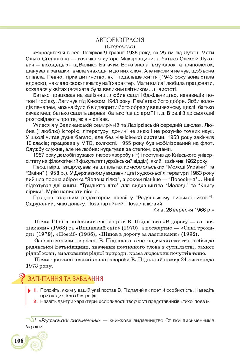 Сторінка 106 - Підручник Українська література 8 клас Коваленко 2021 - скачати онлайн