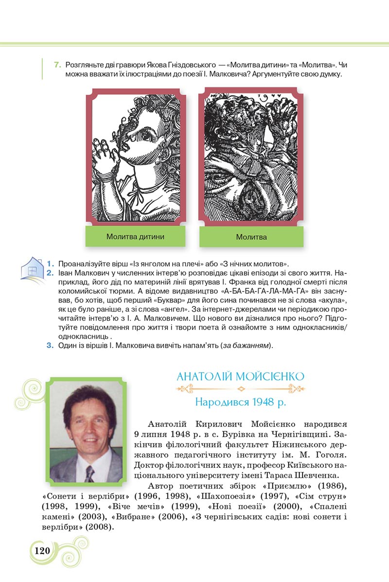 Сторінка 120 - Підручник Українська література 8 клас Коваленко 2021 - скачати онлайн