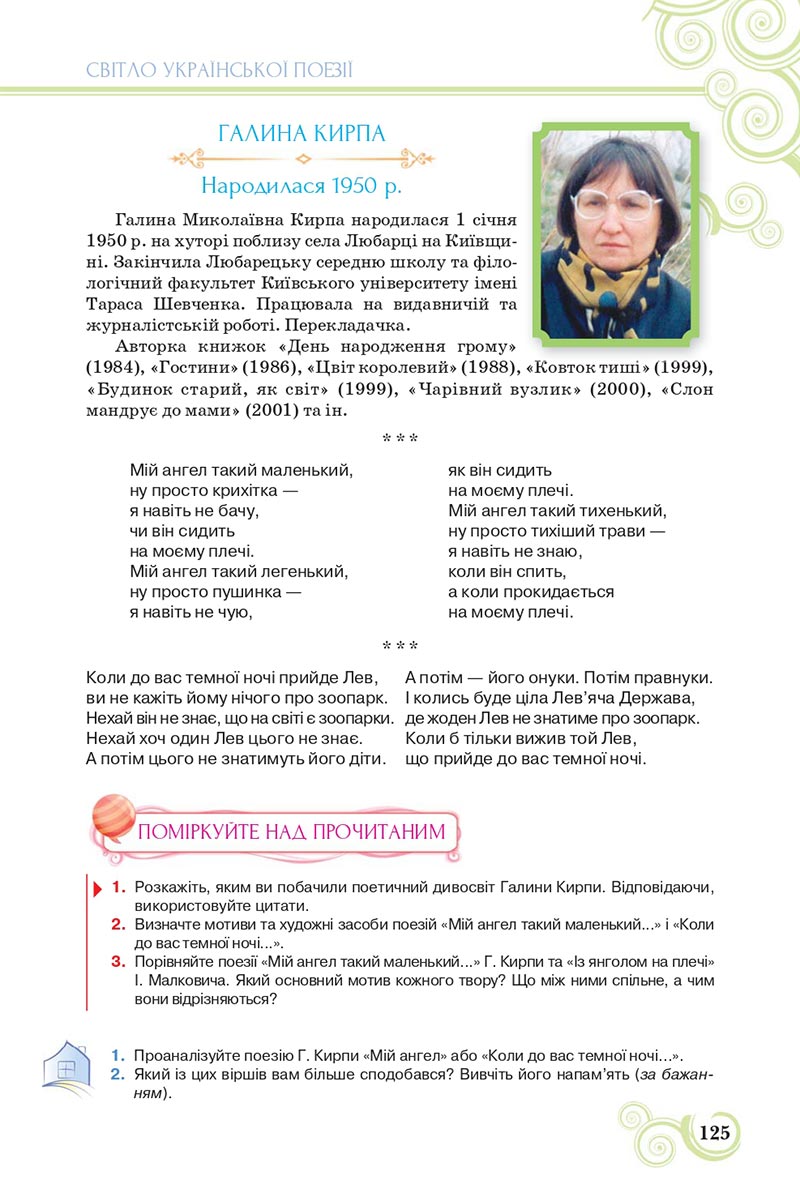 Сторінка 125 - Підручник Українська література 8 клас Коваленко 2021 - скачати онлайн