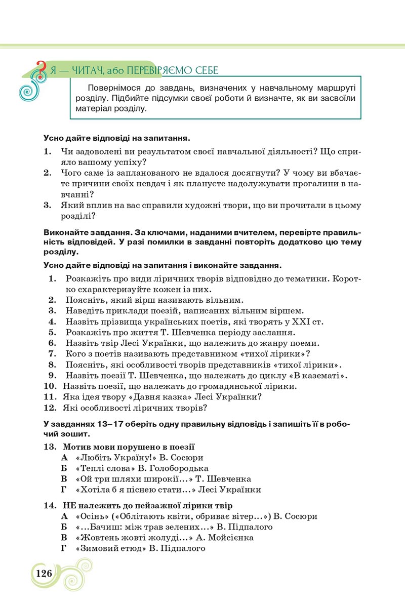 Сторінка 126 - Підручник Українська література 8 клас Коваленко 2021 - скачати онлайн
