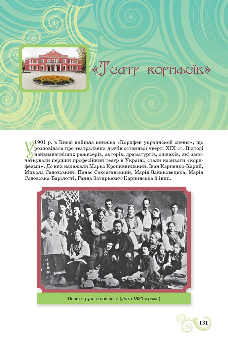Сторінка 131 - Підручник Українська література 8 клас Коваленко 2021 - скачати онлайн