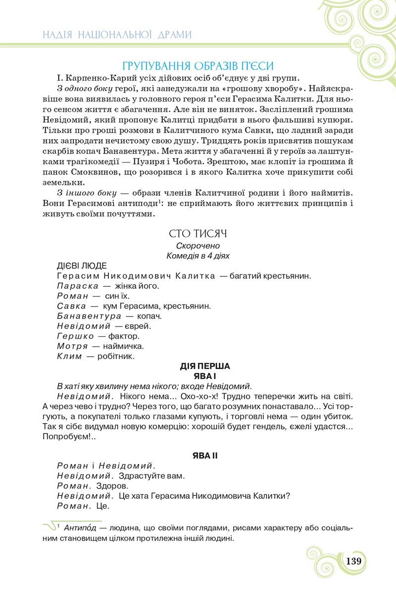 Сторінка 139 - Підручник Українська література 8 клас Коваленко 2021 - скачати онлайн