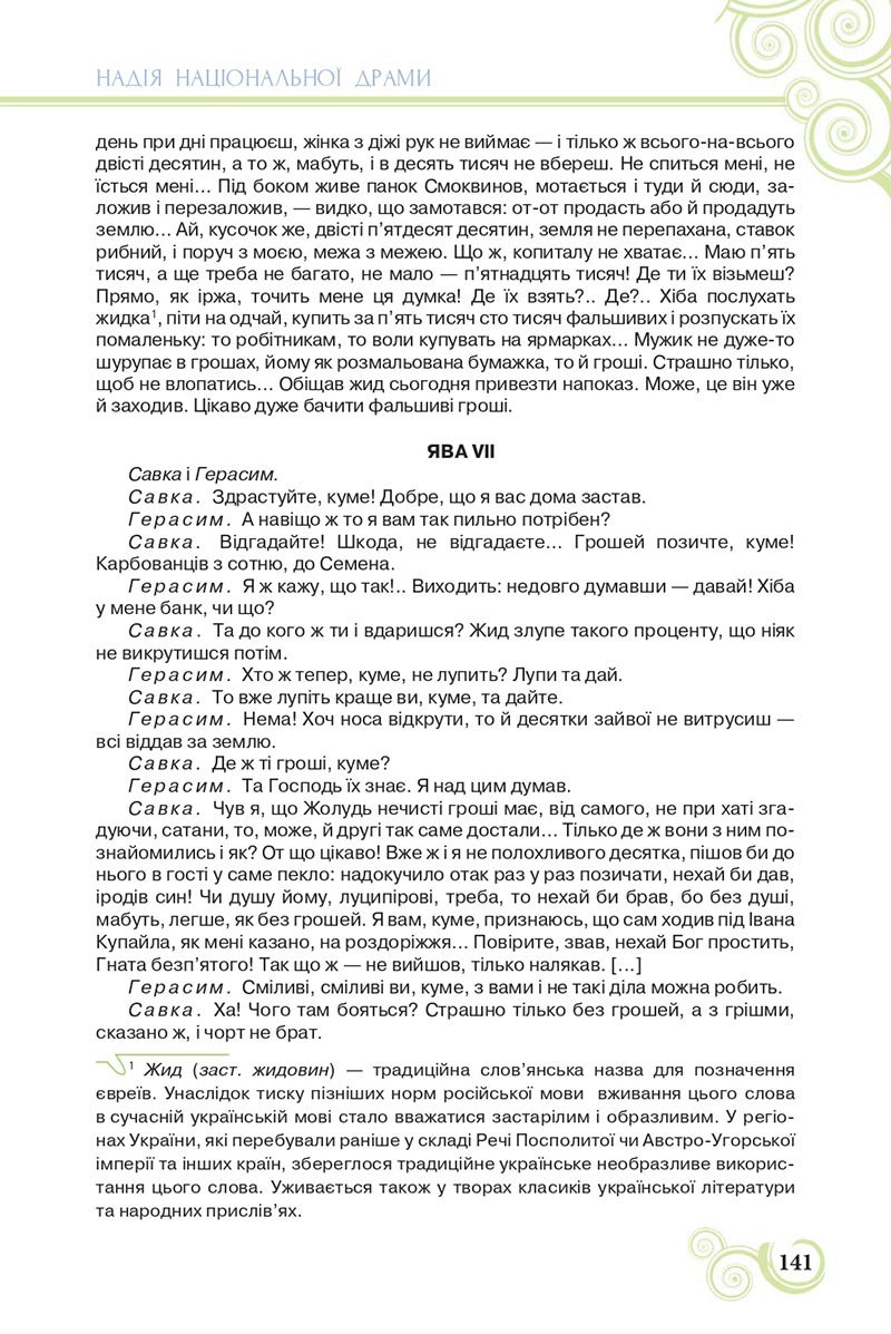 Сторінка 141 - Підручник Українська література 8 клас Коваленко 2021 - скачати онлайн