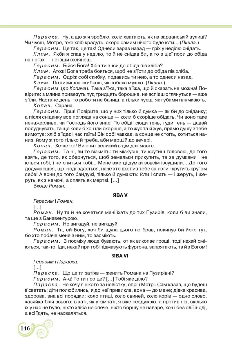 Сторінка 146 - Підручник Українська література 8 клас Коваленко 2021 - скачати онлайн