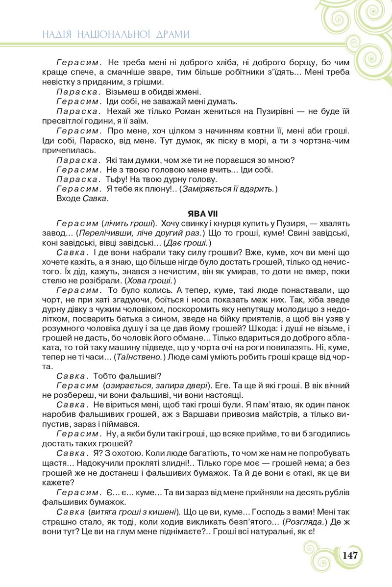 Сторінка 147 - Підручник Українська література 8 клас Коваленко 2021 - скачати онлайн