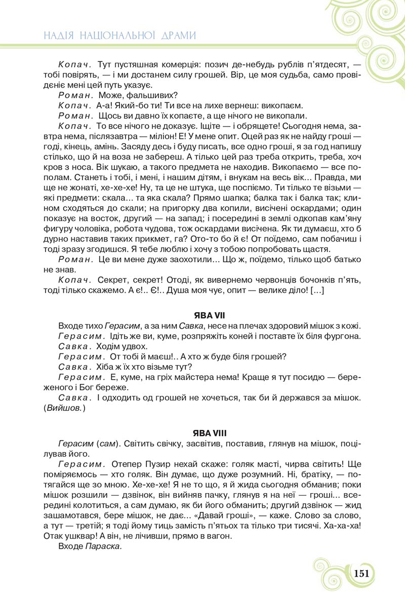 Сторінка 151 - Підручник Українська література 8 клас Коваленко 2021 - скачати онлайн