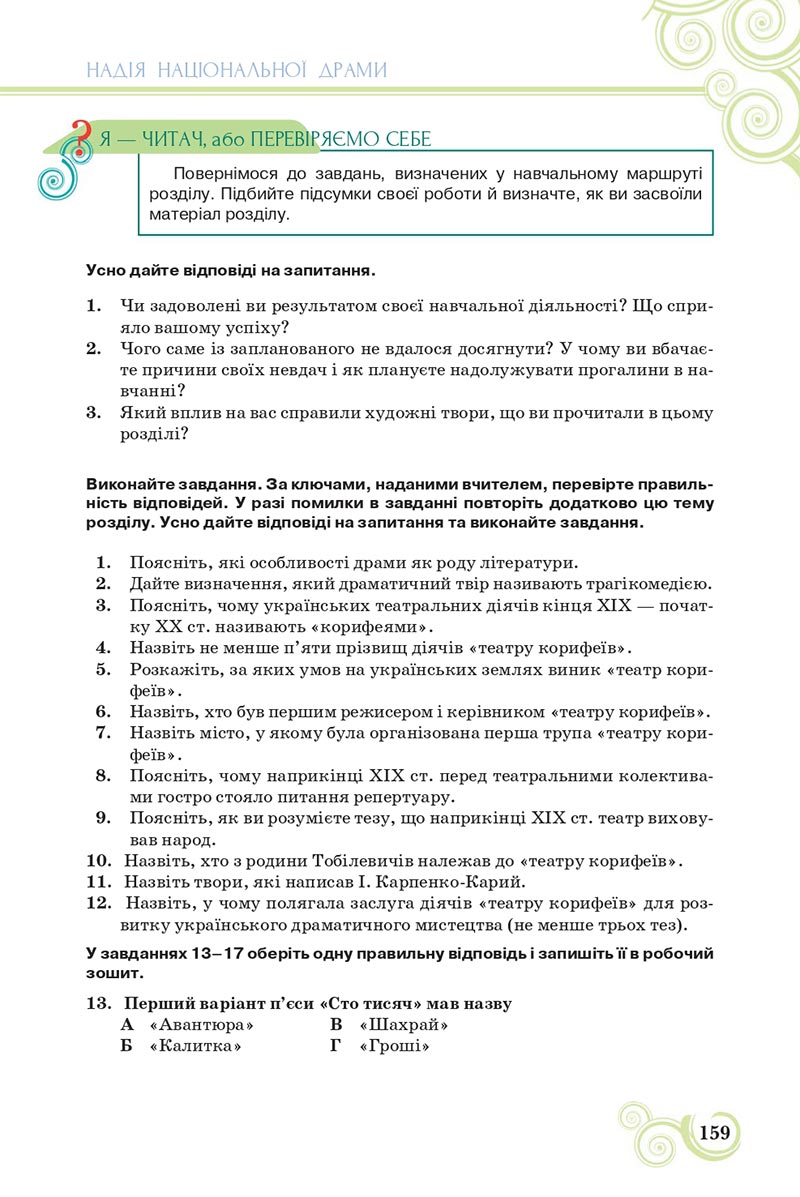 Сторінка 159 - Підручник Українська література 8 клас Коваленко 2021 - скачати онлайн