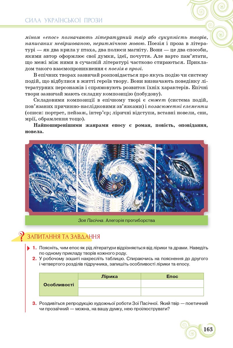 Сторінка 163 - Підручник Українська література 8 клас Коваленко 2021 - скачати онлайн
