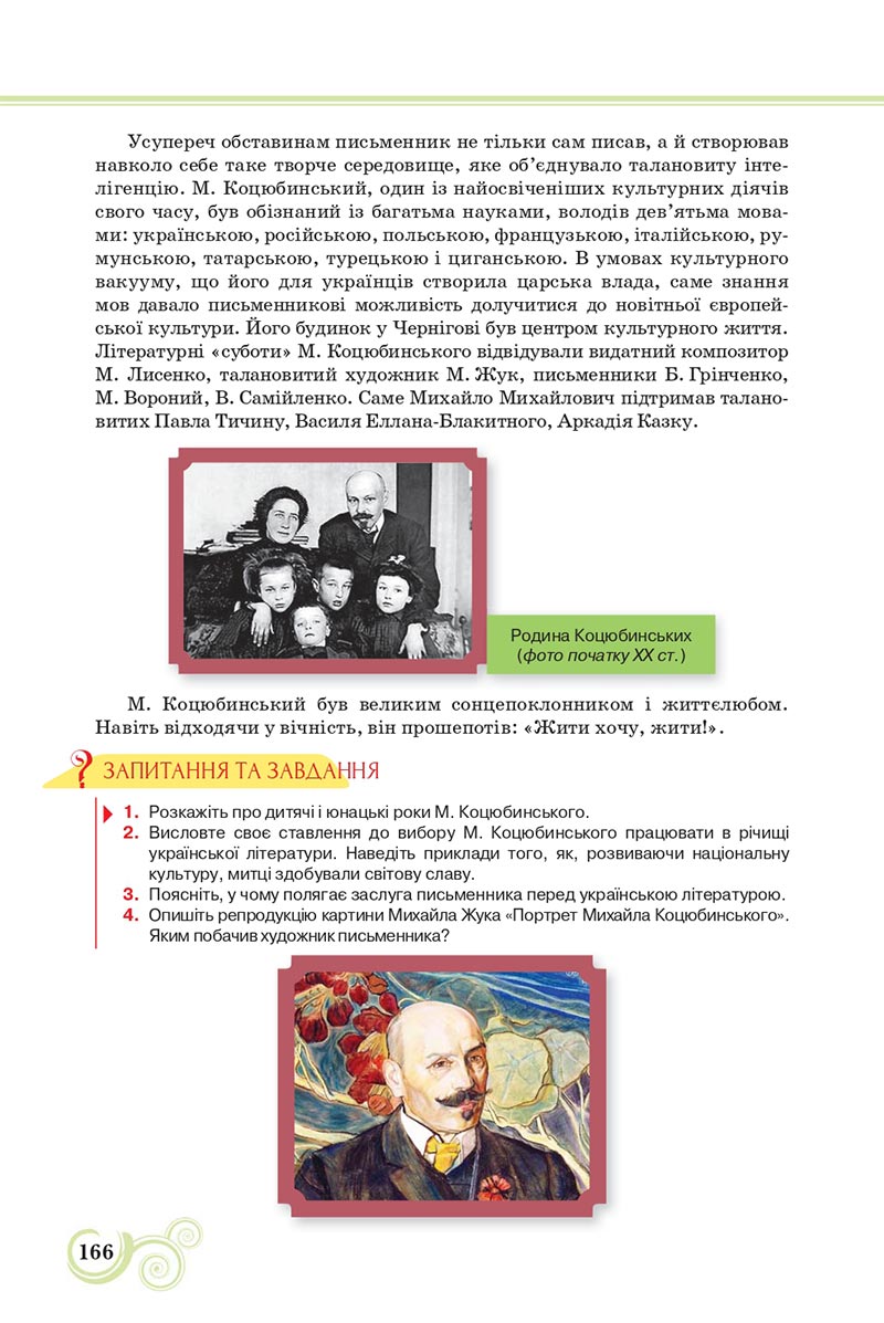 Сторінка 166 - Підручник Українська література 8 клас Коваленко 2021 - скачати онлайн