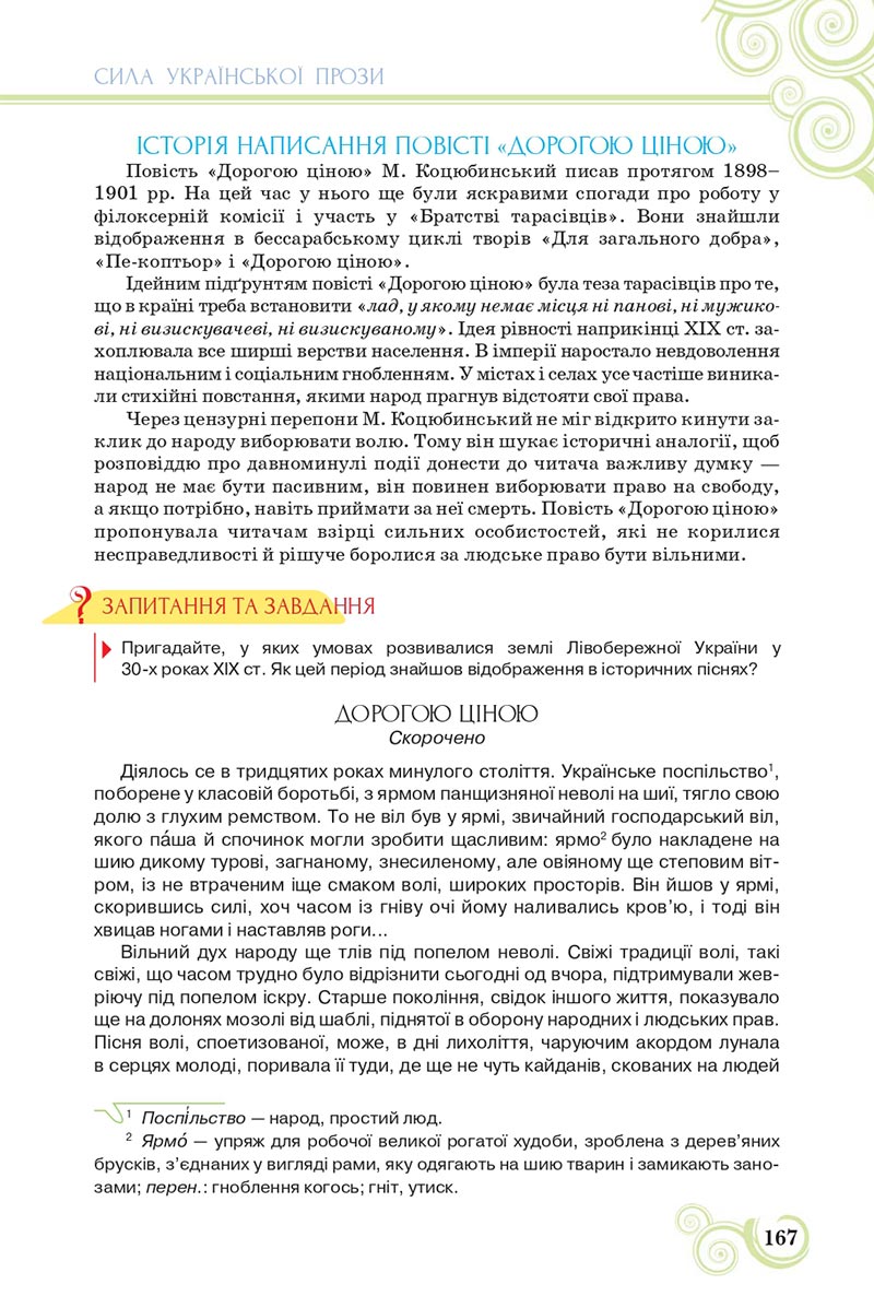 Сторінка 167 - Підручник Українська література 8 клас Коваленко 2021 - скачати онлайн