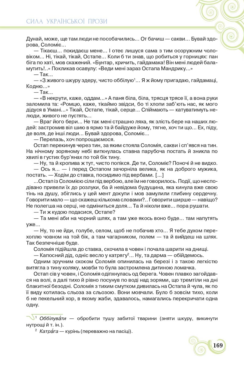 Сторінка 169 - Підручник Українська література 8 клас Коваленко 2021 - скачати онлайн