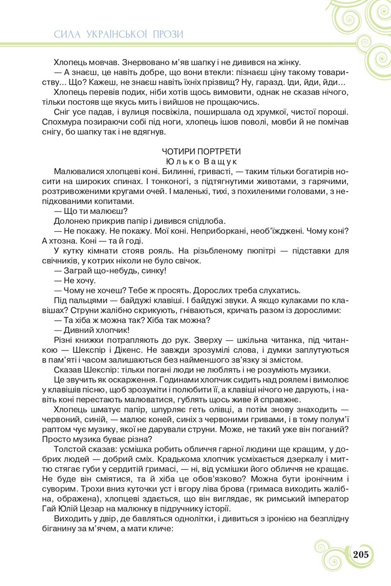 Сторінка 205 - Підручник Українська література 8 клас Коваленко 2021 - скачати онлайн
