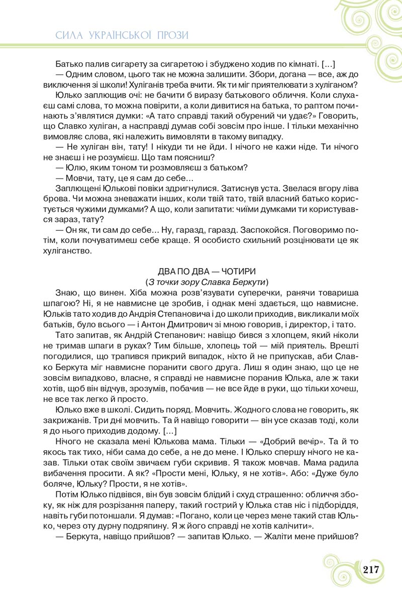 Сторінка 217 - Підручник Українська література 8 клас Коваленко 2021 - скачати онлайн
