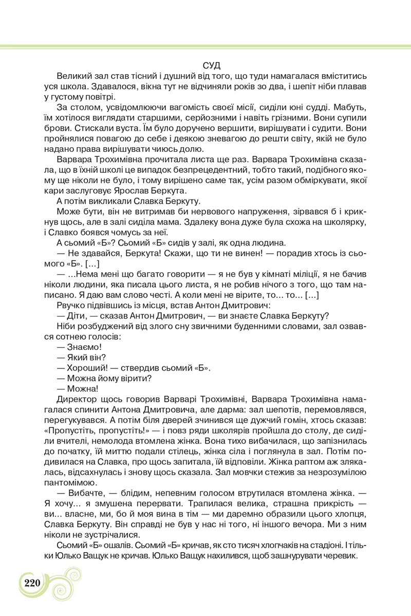 Сторінка 220 - Підручник Українська література 8 клас Коваленко 2021 - скачати онлайн