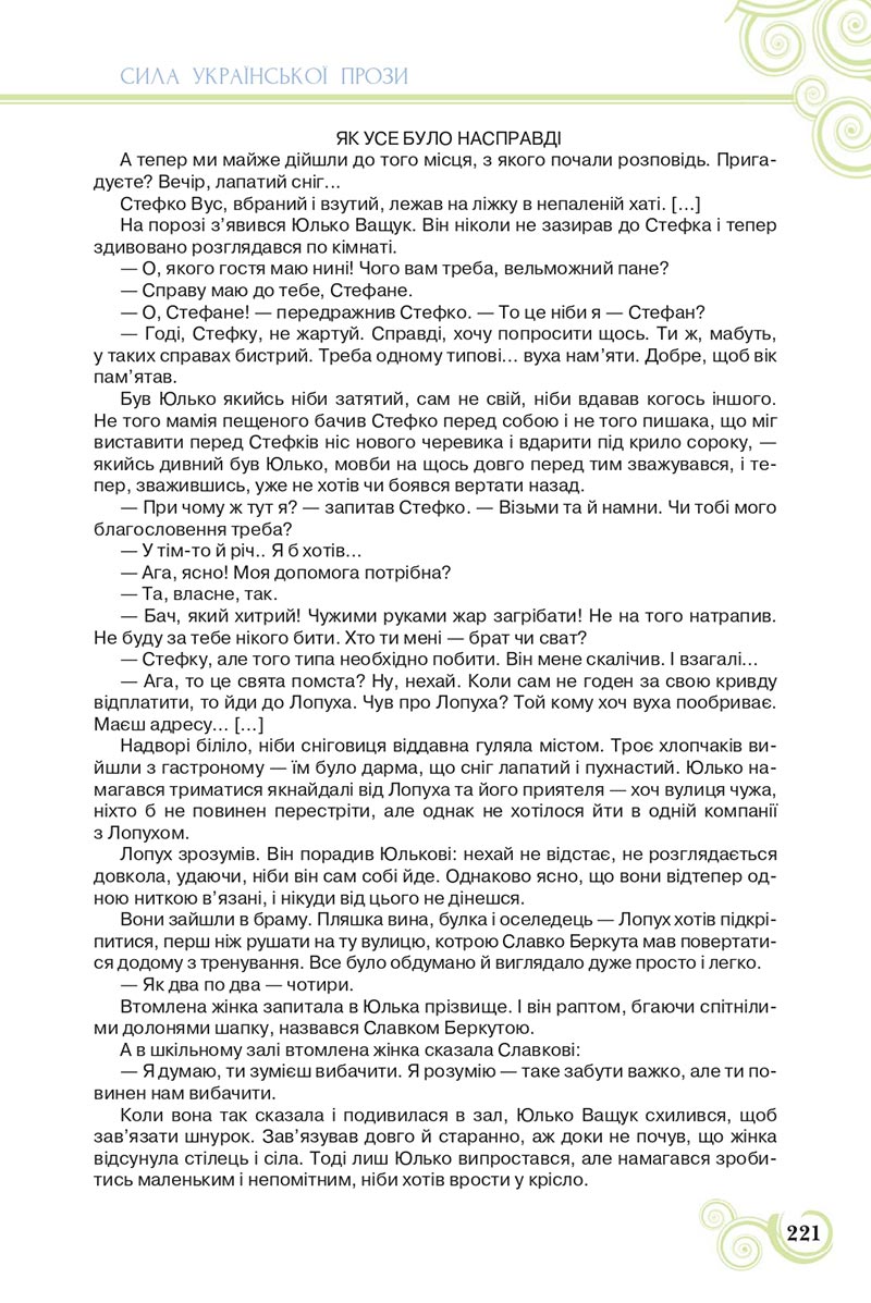 Сторінка 221 - Підручник Українська література 8 клас Коваленко 2021 - скачати онлайн