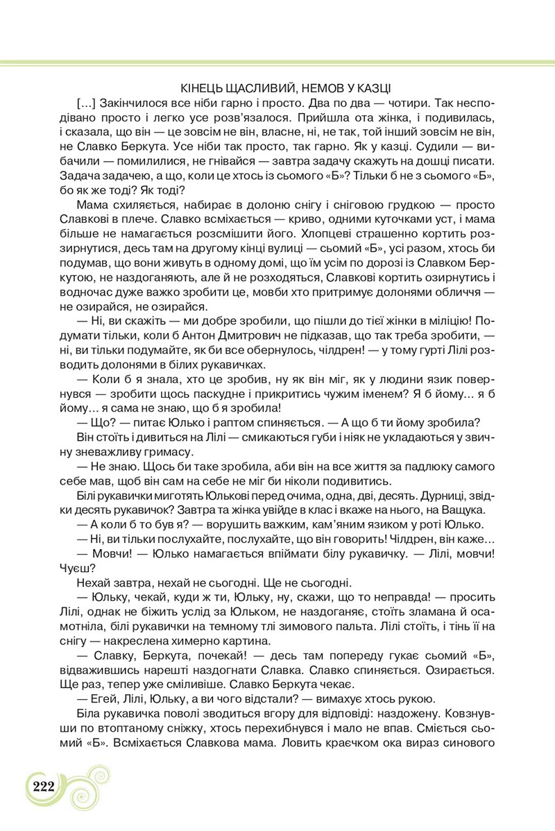 Сторінка 222 - Підручник Українська література 8 клас Коваленко 2021 - скачати онлайн