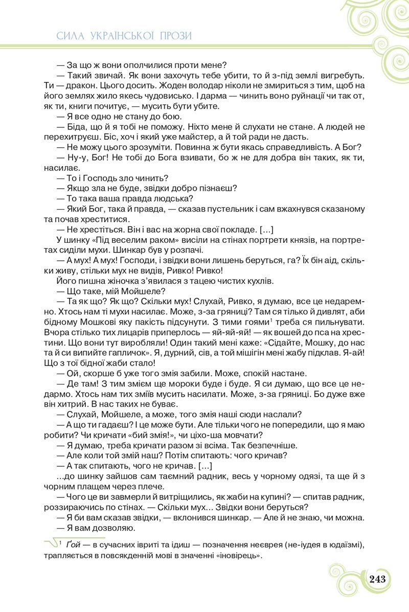 Сторінка 243 - Підручник Українська література 8 клас Коваленко 2021 - скачати онлайн