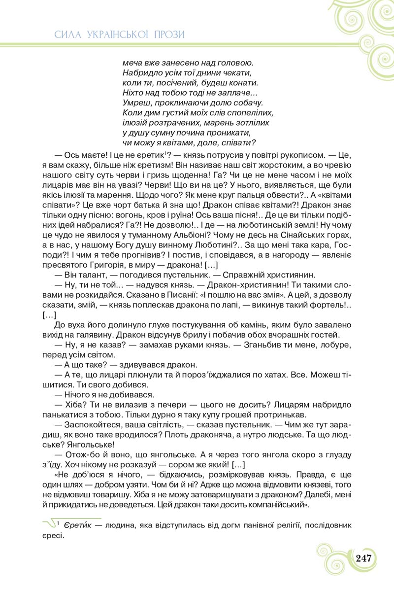 Сторінка 247 - Підручник Українська література 8 клас Коваленко 2021 - скачати онлайн