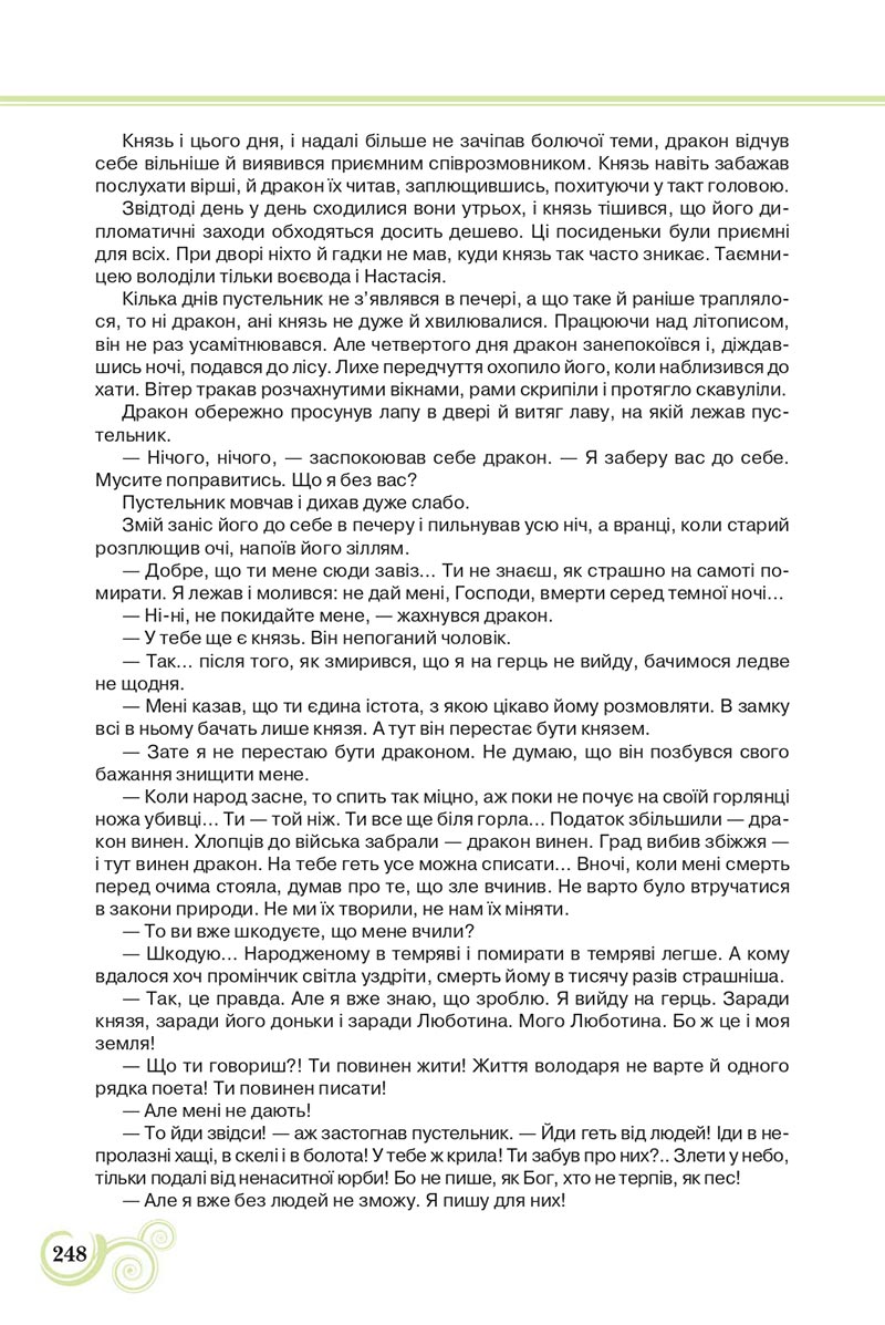Сторінка 248 - Підручник Українська література 8 клас Коваленко 2021 - скачати онлайн