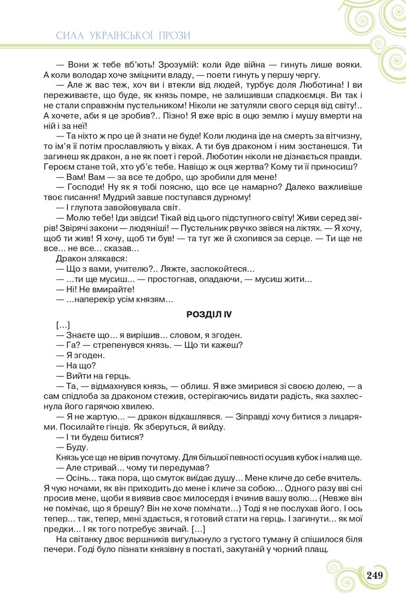 Сторінка 249 - Підручник Українська література 8 клас Коваленко 2021 - скачати онлайн