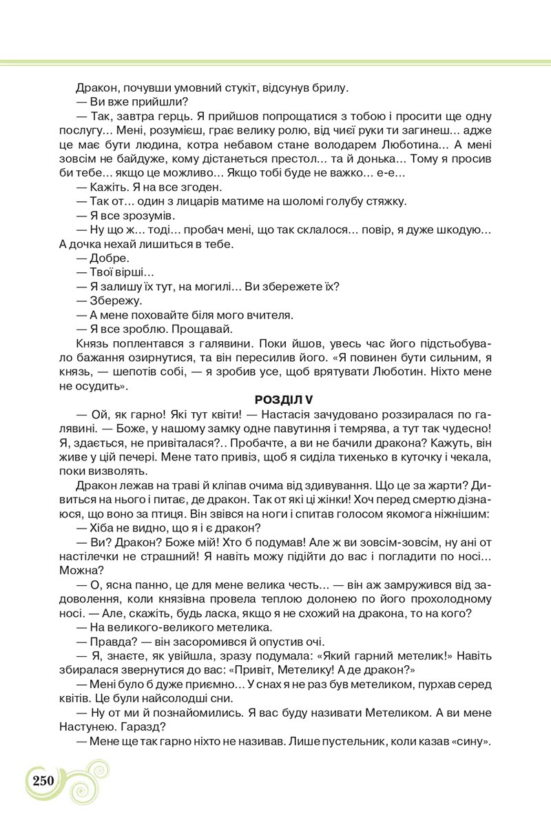 Сторінка 250 - Підручник Українська література 8 клас Коваленко 2021 - скачати онлайн