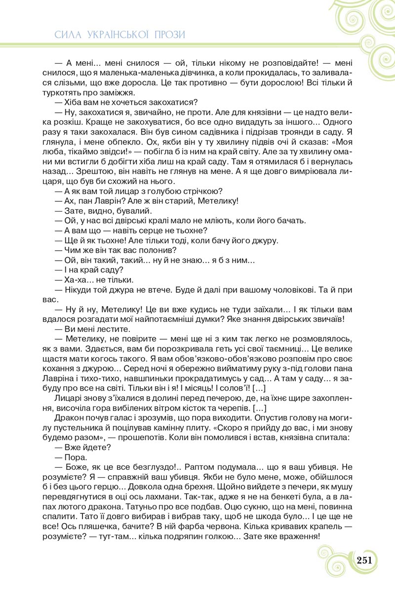 Сторінка 251 - Підручник Українська література 8 клас Коваленко 2021 - скачати онлайн