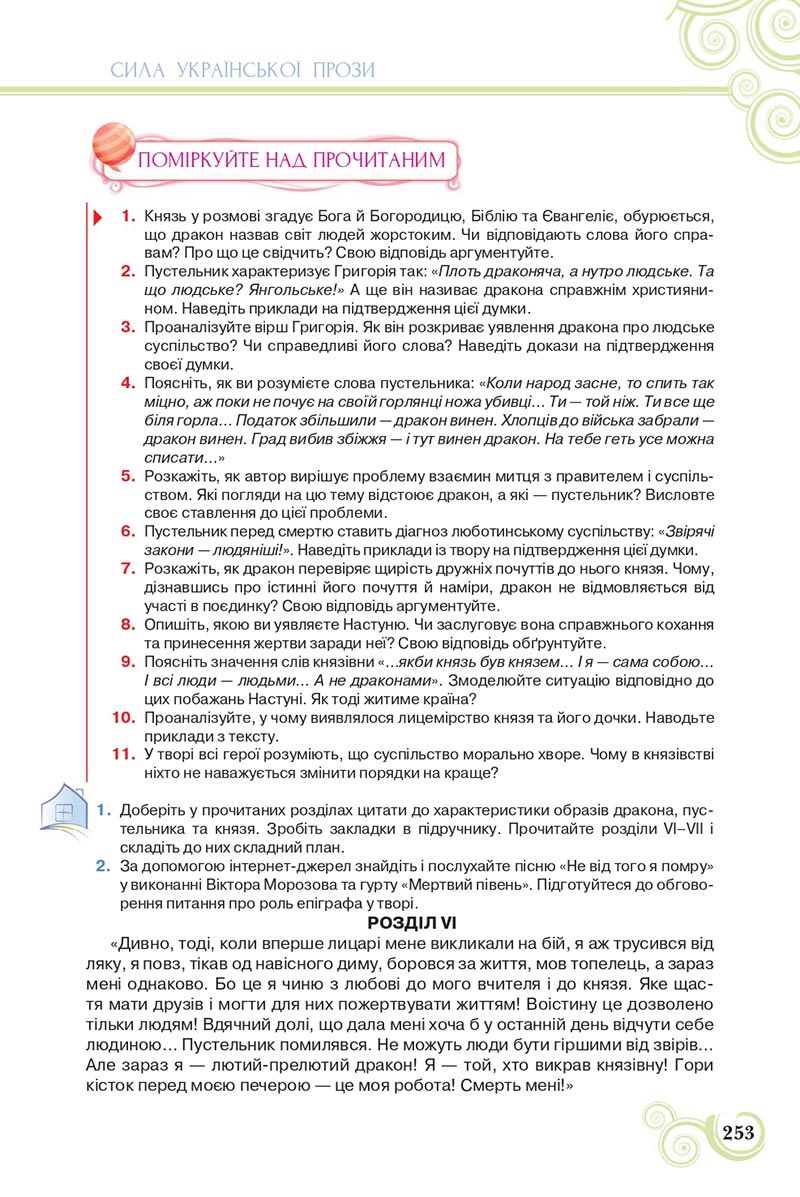 Сторінка 253 - Підручник Українська література 8 клас Коваленко 2021 - скачати онлайн