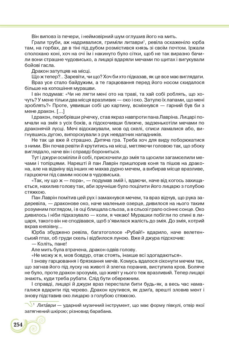 Сторінка 254 - Підручник Українська література 8 клас Коваленко 2021 - скачати онлайн