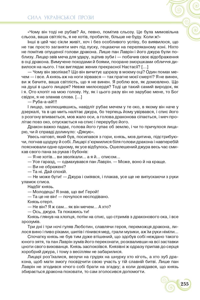 Сторінка 255 - Підручник Українська література 8 клас Коваленко 2021 - скачати онлайн